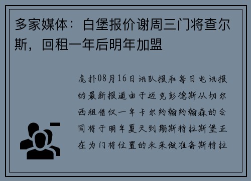 多家媒体：白堡报价谢周三门将查尔斯，回租一年后明年加盟