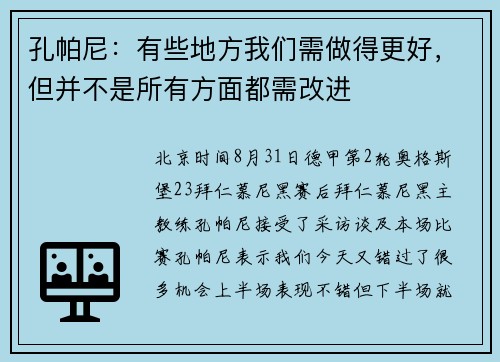 孔帕尼：有些地方我们需做得更好，但并不是所有方面都需改进
