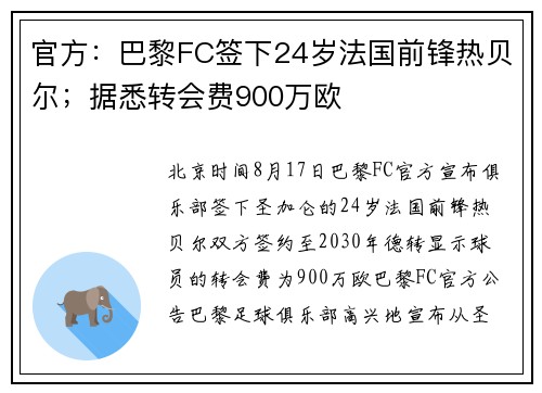 官方：巴黎FC签下24岁法国前锋热贝尔；据悉转会费900万欧