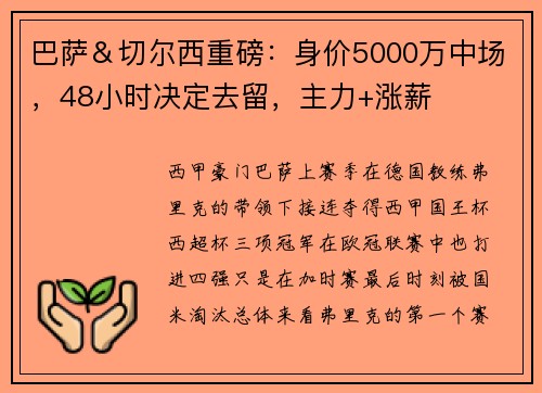 巴萨＆切尔西重磅：身价5000万中场，48小时决定去留，主力+涨薪