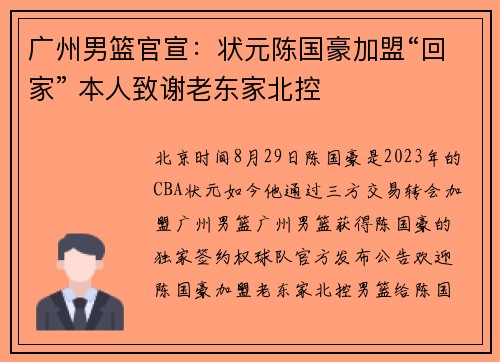 广州男篮官宣：状元陈国豪加盟“回家” 本人致谢老东家北控
