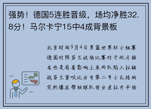 强势！德国5连胜晋级，场均净胜32.8分！马尔卡宁15中4成背景板