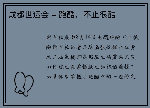 成都世运会 - 跑酷，不止很酷