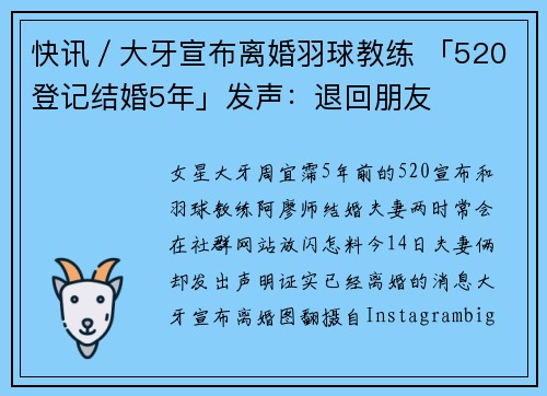 快讯／大牙宣布离婚羽球教练 「520登记结婚5年」发声：退回朋友