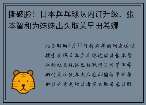 撕破脸！日本乒乓球队内讧升级，张本智和为妹妹出头取关早田希娜