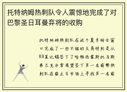 托特纳姆热刺队令人震惊地完成了对巴黎圣日耳曼弃将的收购