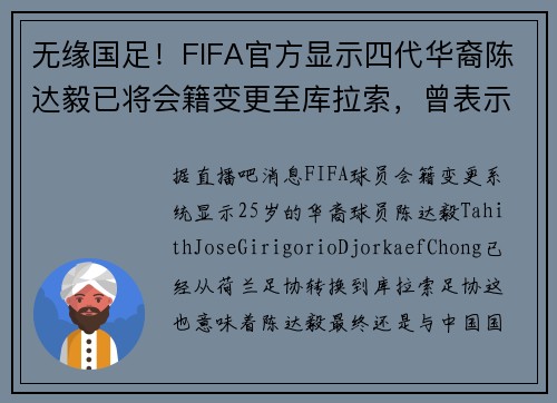 无缘国足！FIFA官方显示四代华裔陈达毅已将会籍变更至库拉索，曾表示不要钱为国足踢世界杯