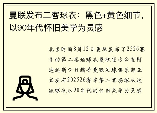 曼联发布二客球衣：黑色+黄色细节，以90年代怀旧美学为灵感