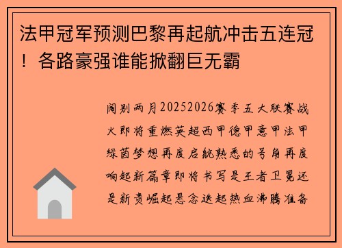 法甲冠军预测巴黎再起航冲击五连冠！各路豪强谁能掀翻巨无霸