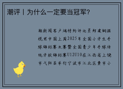 潮评丨为什么一定要当冠军？