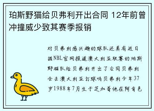 珀斯野猫给贝弗利开出合同 12年前曾冲撞威少致其赛季报销