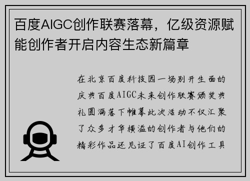 百度AIGC创作联赛落幕，亿级资源赋能创作者开启内容生态新篇章
