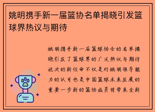 姚明携手新一届篮协名单揭晓引发篮球界热议与期待