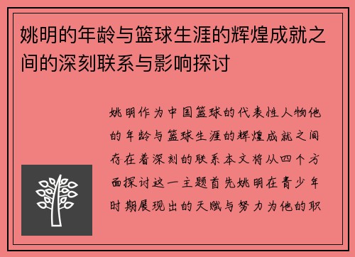 姚明的年龄与篮球生涯的辉煌成就之间的深刻联系与影响探讨