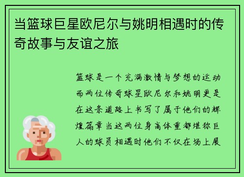 当篮球巨星欧尼尔与姚明相遇时的传奇故事与友谊之旅 当篮球巨星欧尼尔与姚明相遇时的传奇故事与友谊之旅