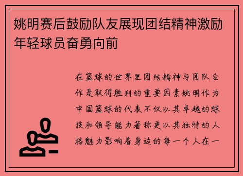 姚明赛后鼓励队友展现团结精神激励年轻球员奋勇向前