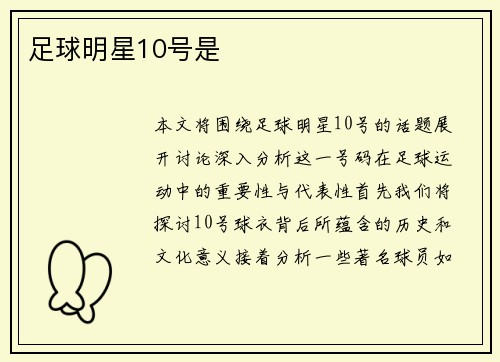 足球明星10号是