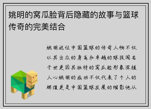 姚明的窝瓜脸背后隐藏的故事与篮球传奇的完美结合 姚明的窝瓜脸背后隐藏的故事与篮球传奇的完美结合