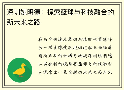 深圳姚明德：探索篮球与科技融合的新未来之路